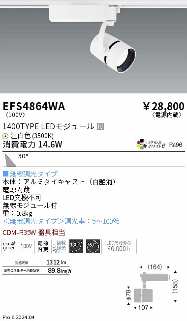 安心のメーカー保証【インボイス対応店】EFS4864WA 遠藤照明 スポットライト LED  Ｎ区分の画像