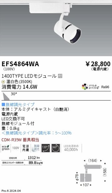 安心のメーカー保証【インボイス対応店】EFS4864WA 遠藤照明 スポットライト LED  Ｎ区分の画像