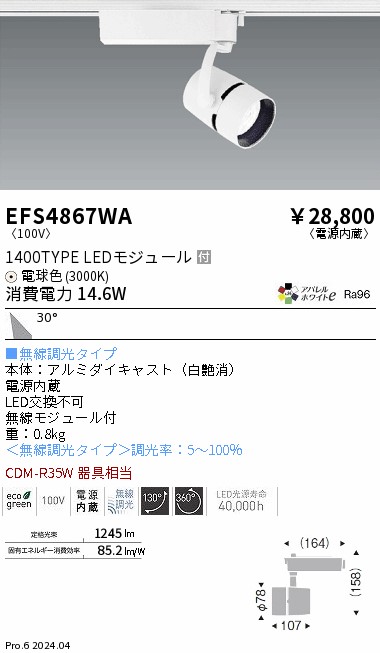 安心のメーカー保証【インボイス対応店】EFS4867WA 遠藤照明 スポットライト 配線ダクト用 LED  Ｎ区分 Ｎ発送の画像