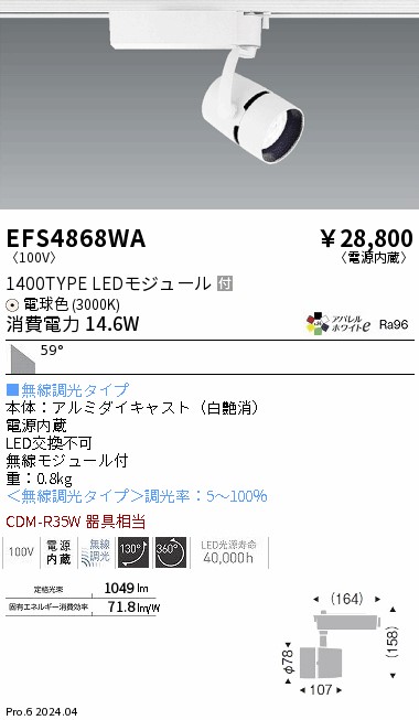 安心のメーカー保証【インボイス対応店】EFS4868WA 遠藤照明 スポットライト 配線ダクト用 LED  Ｎ区分 Ｎ発送の画像