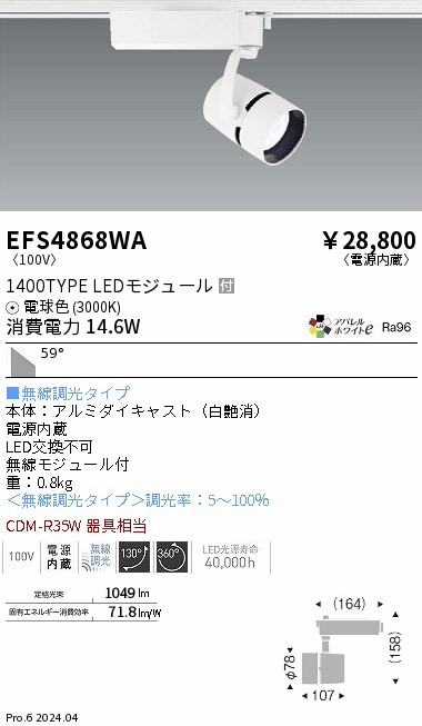 安心のメーカー保証【インボイス対応店】EFS4868WA 遠藤照明 スポットライト LED  Ｎ区分の画像