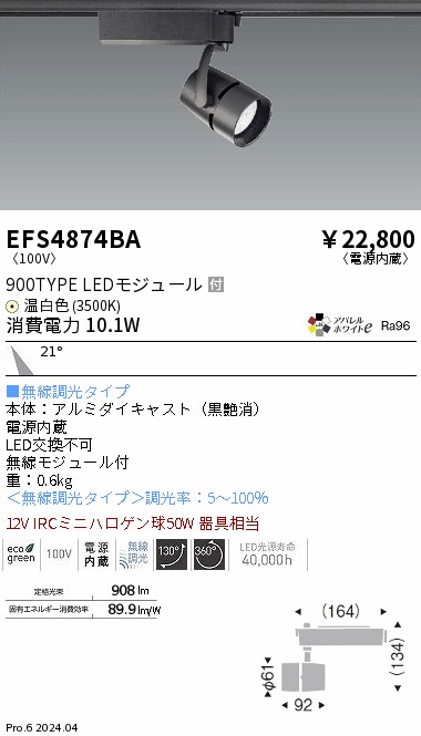 安心のメーカー保証【インボイス対応店】EFS4874BA 遠藤照明 スポットライト 配線ダクト用 LED  Ｎ区分 Ｎ発送の画像