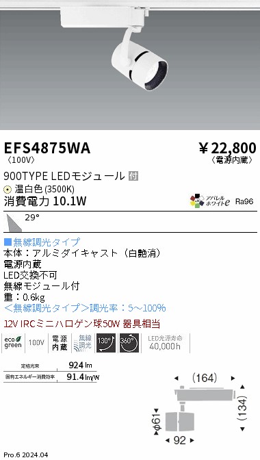 安心のメーカー保証【インボイス対応店】EFS4875WA 遠藤照明 スポットライト LED  Ｎ区分の画像