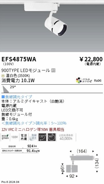 安心のメーカー保証【インボイス対応店】EFS4875WA 遠藤照明 スポットライト LED  Ｎ区分の画像