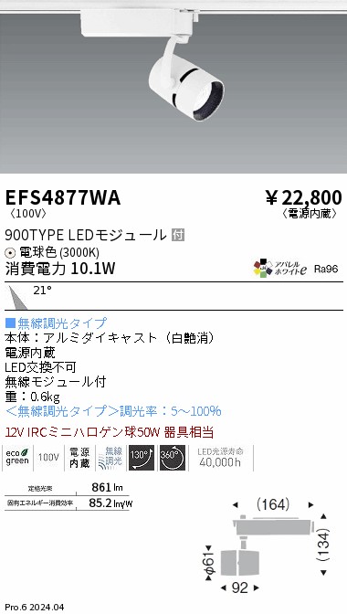 安心のメーカー保証【インボイス対応店】EFS4877WA 遠藤照明 スポットライト 配線ダクト用 LED  Ｎ区分 Ｎ発送の画像
