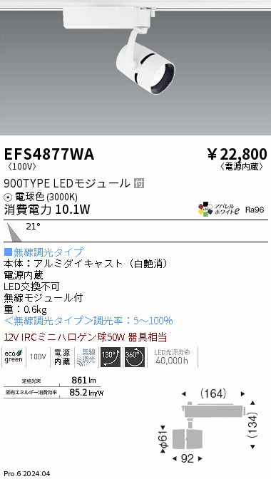 安心のメーカー保証【インボイス対応店】EFS4877WA 遠藤照明 スポットライト LED  Ｎ区分の画像