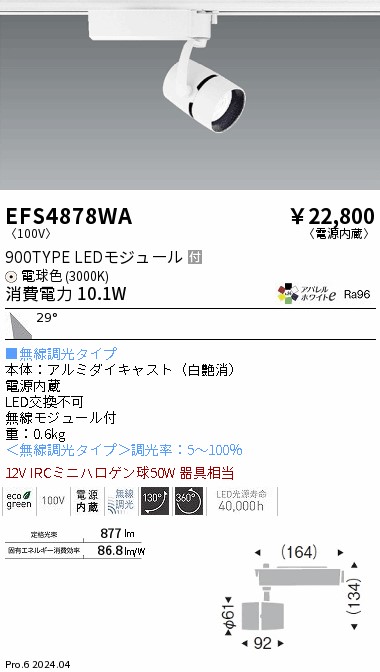 安心のメーカー保証【インボイス対応店】EFS4878WA 遠藤照明 スポットライト 配線ダクト用 LED  Ｎ区分 Ｎ発送の画像