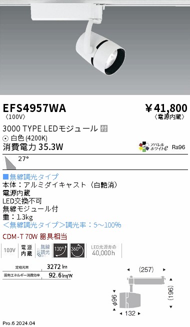 安心のメーカー保証【インボイス対応店】EFS4957WA 遠藤照明 スポットライト 配線ダクト用 LED  Ｎ区分 Ｎ発送の画像