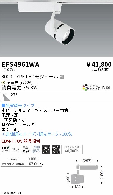 安心のメーカー保証【インボイス対応店】EFS4961WA 遠藤照明 スポットライト 配線ダクト用 LED  Ｎ区分 Ｎ発送の画像