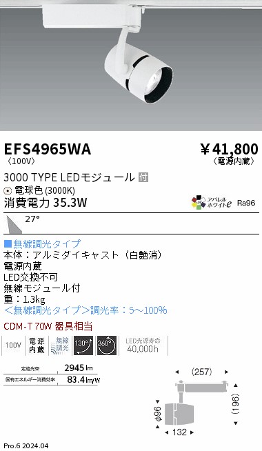 安心のメーカー保証【インボイス対応店】EFS4965WA 遠藤照明 スポットライト 配線ダクト用 LED  Ｎ区分 Ｎ発送の画像