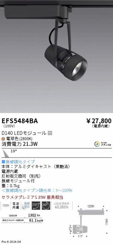 安心のメーカー保証【インボイス対応店】EFS5484BA 遠藤照明 スポットライト LED  Ｎ区分の画像