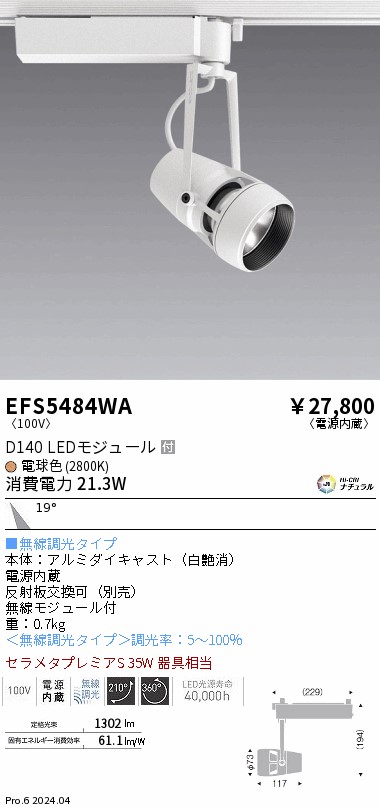 安心のメーカー保証【インボイス対応店】EFS5484WA 遠藤照明 スポットライト 配線ダクト用 LED  Ｎ区分 Ｎ発送の画像