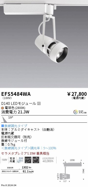 安心のメーカー保証【インボイス対応店】EFS5484WA 遠藤照明 スポットライト LED  Ｎ区分の画像