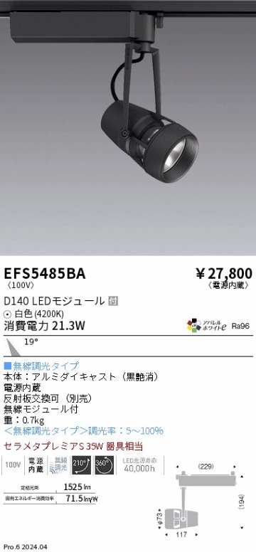 安心のメーカー保証【インボイス対応店】EFS5485BA 遠藤照明 スポットライト 配線ダクト用 LED  Ｎ区分 Ｎ発送の画像