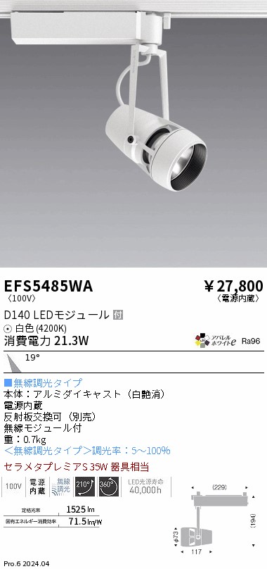 安心のメーカー保証【インボイス対応店】EFS5485WA 遠藤照明 スポットライト 配線ダクト用 LED  Ｎ区分 Ｎ発送の画像