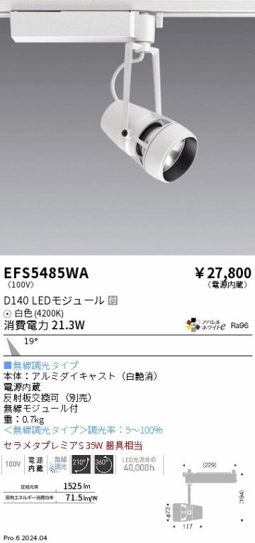安心のメーカー保証【インボイス対応店】EFS5485WA 遠藤照明 スポットライト 配線ダクト用 LED  Ｎ区分 Ｎ発送の画像