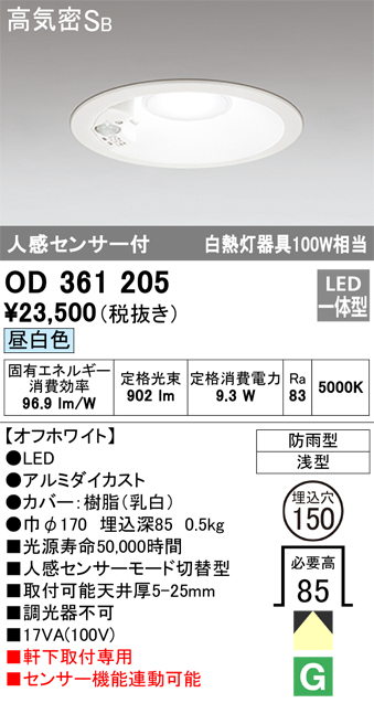 安心のメーカー保証【インボイス対応店】OD361205 オーデリック ポーチライト 軒下用 LED  Ｎ区分の画像