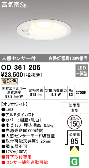 安心のメーカー保証【インボイス対応店】OD361206 オーデリック ポーチライト 軒下用 LED  Ｎ区分の画像