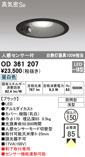 安心のメーカー保証【インボイス対応店】OD361207 オーデリック ポーチライト 軒下用 LED  Ｎ区分の画像