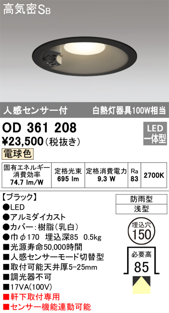 安心のメーカー保証【インボイス対応店】OD361208 オーデリック ポーチライト 軒下用 LED  Ｎ区分の画像