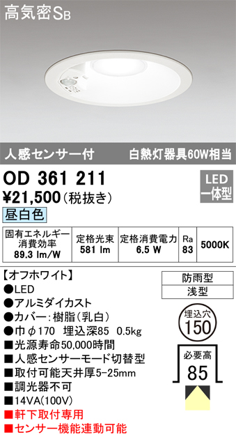 安心のメーカー保証【インボイス対応店】OD361211 オーデリック ポーチライト 軒下用 LED  Ｈ区分画像
