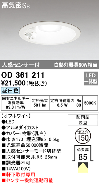 安心のメーカー保証【インボイス対応店】OD361211 オーデリック ポーチライト 軒下用 LED  Ｈ区分の画像