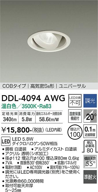 安心のメーカー保証【インボイス対応店】DDL-4094AWG ダイコー ダウンライト ユニバーサル COBタイプ LED 大光電機の画像