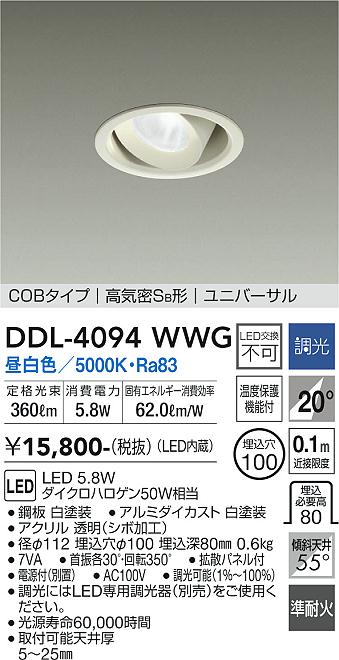 安心のメーカー保証【インボイス対応店】DDL-4094WWG ダイコー ダウンライト ユニバーサル COBタイプ LED の画像