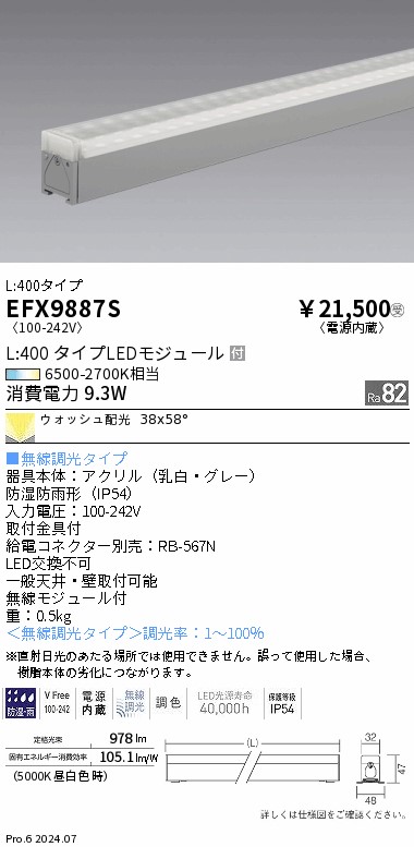 安心のメーカー保証【インボイス対応店】EFX9887S 遠藤照明 ベースライト LED  受注生産品  Ｎ区分 Ｎ発送の画像