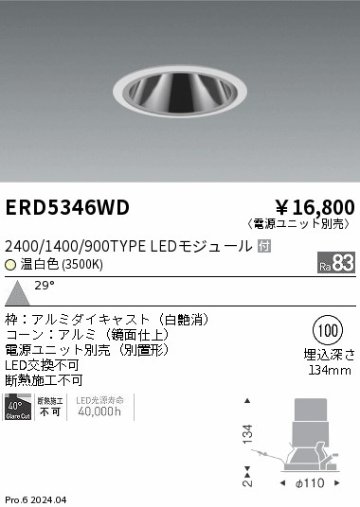 安心のメーカー保証【インボイス対応店】ERD5346WD （電源ユニット別売） 遠藤照明 ダウンライト LED  Ｎ区分の画像