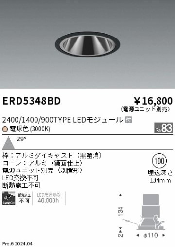 安心のメーカー保証【インボイス対応店】ERD5348BD （電源ユニット別売） 遠藤照明 ダウンライト LED  Ｎ区分の画像