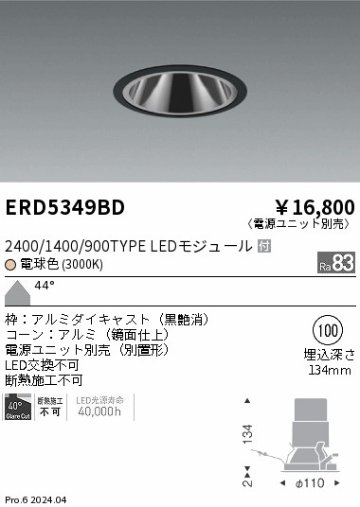 安心のメーカー保証【インボイス対応店】ERD5349BD （電源ユニット別売） 遠藤照明 ダウンライト LED  Ｎ区分の画像