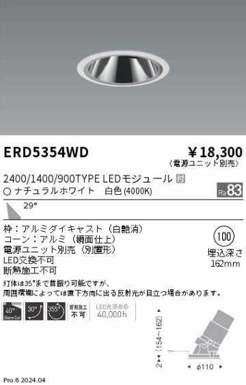 安心のメーカー保証【インボイス対応店】ERD5354WD （電源ユニット別売） 遠藤照明 ダウンライト LED  Ｎ区分の画像