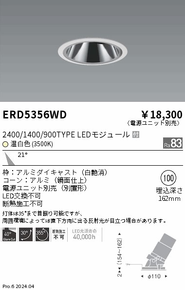 安心のメーカー保証【インボイス対応店】ERD5356WD （電源ユニット別売） 遠藤照明 ダウンライト LED  Ｎ区分 Ｎ発送の画像