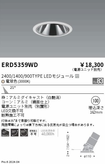 安心のメーカー保証【インボイス対応店】ERD5359WD （電源ユニット別売） 遠藤照明 ダウンライト LED  Ｎ区分の画像