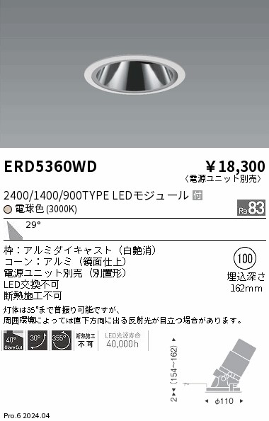 安心のメーカー保証【インボイス対応店】ERD5360WD （電源ユニット別売） 遠藤照明 ダウンライト LED  Ｎ区分の画像