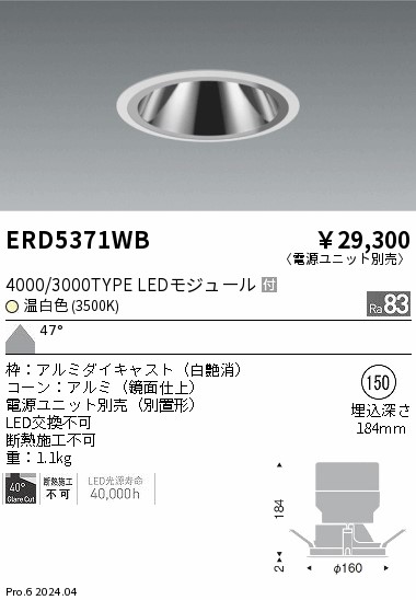 安心のメーカー保証【インボイス対応店】ERD5371WB （電源ユニット別売） 遠藤照明 ダウンライト LED  Ｎ区分 Ｎ発送の画像