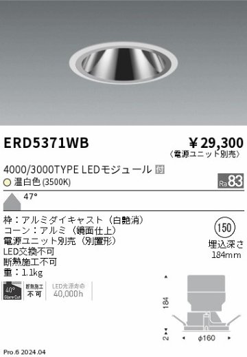 安心のメーカー保証【インボイス対応店】ERD5371WB （電源ユニット別売） 遠藤照明 ダウンライト LED  Ｎ区分の画像