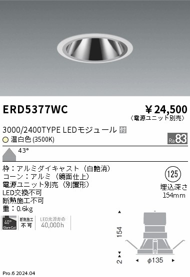 安心のメーカー保証【インボイス対応店】ERD5377WC （電源ユニット別売） 遠藤照明 ダウンライト LED  Ｎ区分の画像