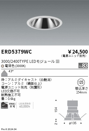 安心のメーカー保証【インボイス対応店】ERD5379WC （電源ユニット別売） 遠藤照明 ダウンライト LED  Ｎ区分 Ｎ発送の画像