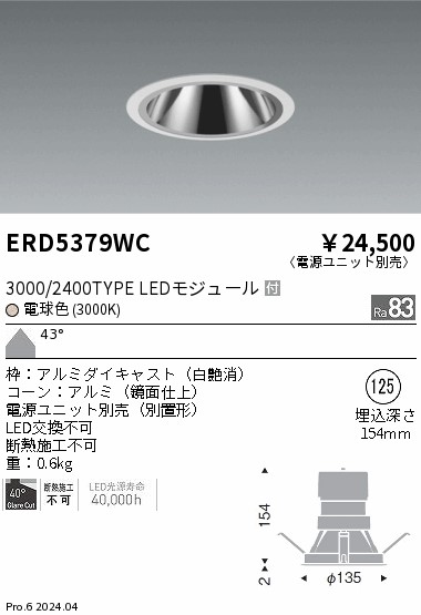 安心のメーカー保証【インボイス対応店】ERD5379WC （電源ユニット別売） 遠藤照明 ダウンライト LED  Ｎ区分の画像