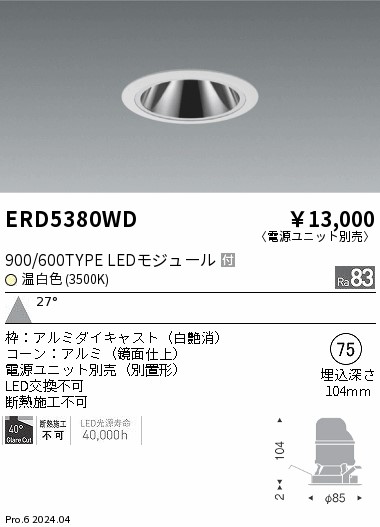 安心のメーカー保証【インボイス対応店】ERD5380WD （電源ユニット別売） 遠藤照明 ダウンライト LED  Ｎ区分 Ｎ発送の画像