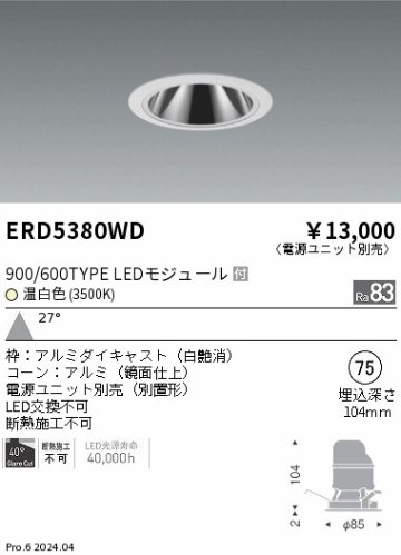 安心のメーカー保証【インボイス対応店】ERD5380WD （電源ユニット別売） 遠藤照明 ダウンライト LED  Ｎ区分の画像