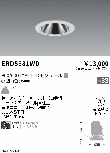 安心のメーカー保証【インボイス対応店】ERD5381WD （電源ユニット別売） 遠藤照明 ダウンライト LED  Ｎ区分の画像