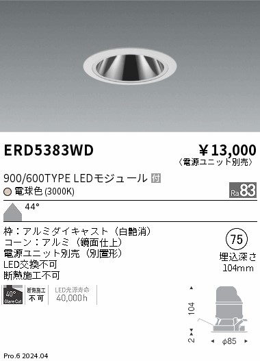 安心のメーカー保証【インボイス対応店】ERD5383WD （電源ユニット別売） 遠藤照明 ダウンライト LED  Ｎ区分 Ｎ発送の画像