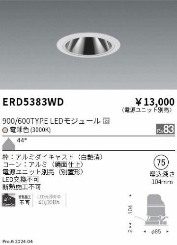 安心のメーカー保証【インボイス対応店】ERD5383WD （電源ユニット別売） 遠藤照明 ダウンライト LED  Ｎ区分の画像