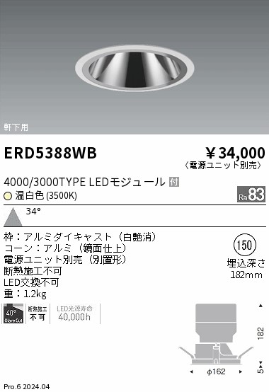 安心のメーカー保証【インボイス対応店】ERD5388WB （電源ユニット別売） 遠藤照明 ダウンライト 軒下用 LED  Ｎ区分 Ｎ発送の画像