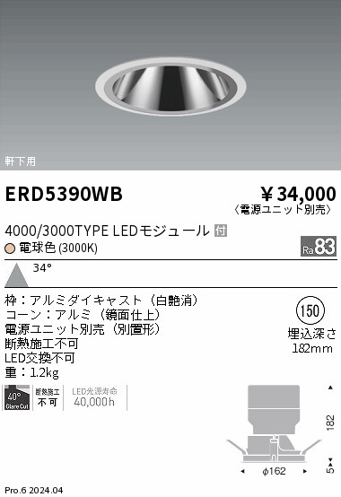 安心のメーカー保証【インボイス対応店】ERD5390WB （電源ユニット別売） 遠藤照明 ダウンライト 軒下用 LED  Ｎ区分の画像