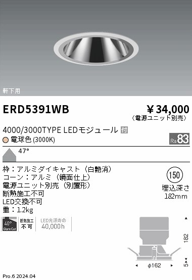 安心のメーカー保証【インボイス対応店】ERD5391WB （電源ユニット別売） 遠藤照明 ダウンライト 軒下用 LED  Ｎ区分 Ｎ発送の画像