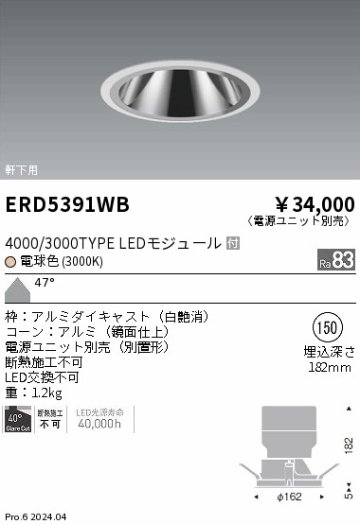 安心のメーカー保証【インボイス対応店】ERD5391WB （電源ユニット別売） 遠藤照明 ダウンライト 軒下用 LED  Ｎ区分の画像